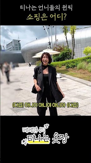 A Fun Dongdaemun Jeil Peace Market Shopping Trip with Fashion Model and Influencer Bebe Unnie🛍️