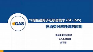 气相色谱离子迁移谱技术（GC-IMS）在酒类风味领域的应用—海能未来技术集团股份有限公司戴巧芸