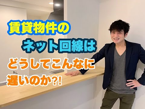 不動産賃貸仲介のトップセールスマンが語る、ネット回線が早い物件の見極め方