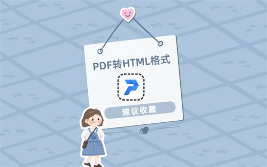 哪些软件可以实现PDF转HTML格式？不妨试试这个工具