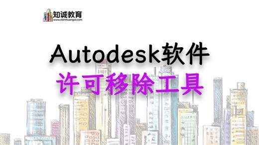 【奇淫巧技】Autodesk激活许可配置移除工具-原创发布