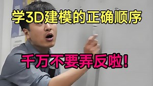 自学3D建模的正确顺序，千万不要弄反啦！非常重要 ！！！