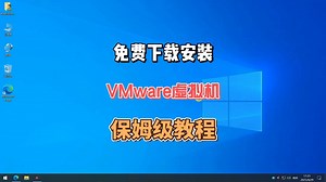 免费下载和安装VMware虚拟机保姆级教程