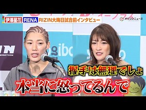 【RIZIN】伊澤星花vsRENA、決戦直前もバチバチで“和解”不可能 試合後の握手も拒否「無理でしょ」 『RIZIN師走の超強者祭り』試合前インタビュー