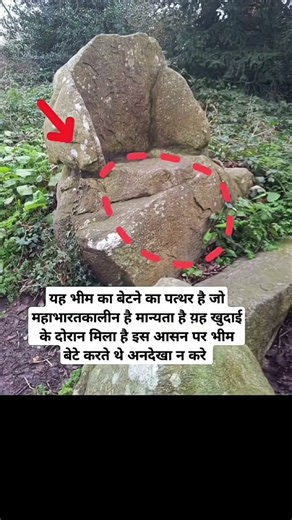 भीम का आसन महाभारतकालीन #mahabharat#mahabharata #mahabharatham