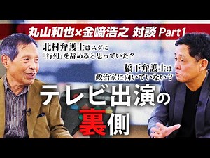 「行列のできる法律相談所」出演の経緯や裏側！【丸山和也弁護士 Part1】