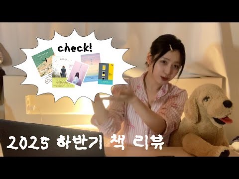 [독서 결산] 2025년 하반기 책 리뷰 | 장편 소설부터 단편 소설까지 📚