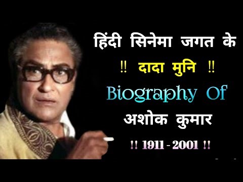 बॉलीवुड अभिनेता अशोक कुमार की जीवन कहानी | Full Biography Of Ashok Kumar | अशोक कुमार की जीवन कहानी