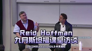 【精校】Reid Hoffman九月斯坦福课堂访谈问答 2024.9.6 【中英字幕】