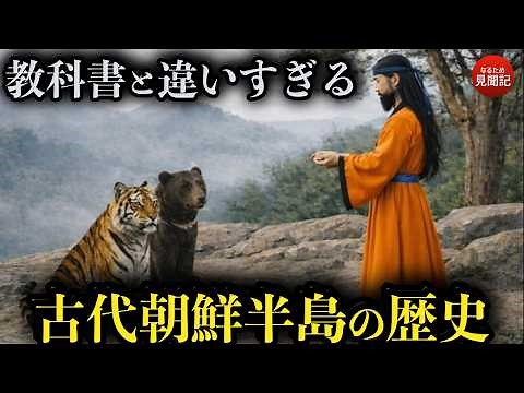 韓国の歴史 朝鮮半島建国の神話はどこから来たのか？檀君神話とその起源