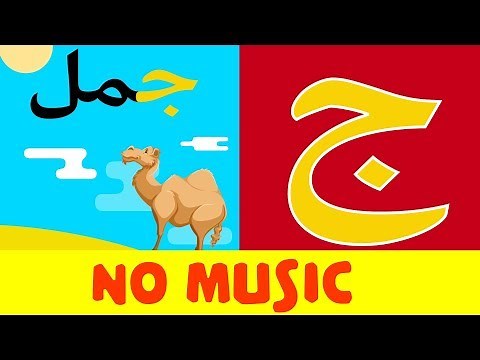 Arabic alphabet song (no music) 6 - Alphabet arabe chanson (sans musique) 6 - أنشودة الحروف العربية