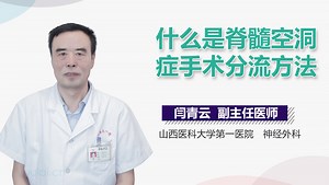 什么是脊髓空洞症手术分流方法