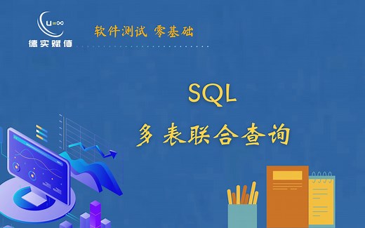 SQL多表联合查询