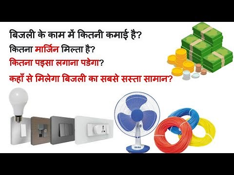 How to start a successful electrical business? Small Investment Idea! Bijli ki dukan kaise shuru kar