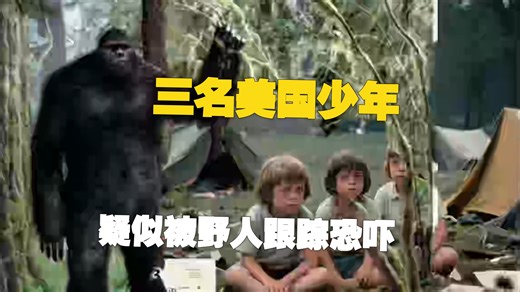 《重审1976白厅事件：三名少年疑似被野人跟踪。》基于警方物证，推论大脚怪可能拥有的“围猎”策略