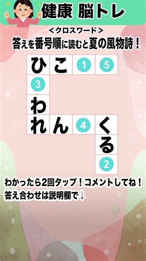 【答えは夏の風物詩】［答え付き］四角の文字がわかったら番号順に並べてね。60代70代、ご高齢の方の認知症予防に最適！脳の若返り！