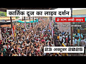 रामदेवरा से आज कार्तिक दूज का लाइव दर्शन Ramdevra Live 🔴
