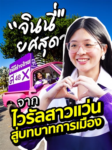 เปิดประวัติ “จินนี่ ยศสุดา” จากไวรัลสาวแว่น สู่บทบาทการเมือง . “จินนี่ ยศสุดา ลีลาปัญญาเลิศ” ผู้ช่วยหาเสียงพรรคไทยสร้างไทย ลูกสาวคุณหญิงสุดารัตน์ เกยุราพันธุ์ หญิงสาวที่ถูกจับตามองในฐานะทายาทนักการเมือง แต่มีมุมมองชัดเจนว่า “การเมืองไม่ใช่มรดกตกทอด แต่เป็นเส้นทางที่เลือกเอง” . #จินนี่ #จินนี่ยศสุดา #พรรคไทยสร้างไทย #เลือกตั้ง68 #พรรคแม่ยาย #สุดารัตน์ #ข่าวTikTok . ติดตามข่าวสารที่จะจุดประกายความคิด ให้ความหวังกับผู้คนและสังคม ได้ที่สำนักข่าว SPRiNG