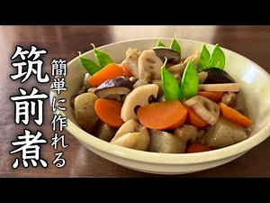 【おせち料理】簡単に作れる筑前煮｜基本の作り方
