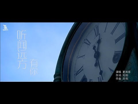 夏雨菲 - 听闻远方有你（高清1080P）KTV原版
