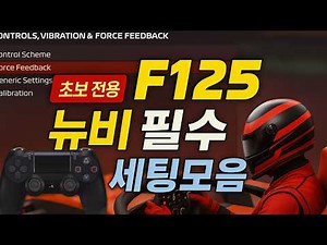 F1 25 뉴비를 위한 자주 쓰는 설정 방법!! #f125 #f1 #controller