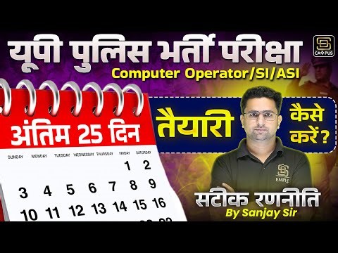 UP Police Computer Operator & ASI Bharti 2024 | अंतिम 25 में कैसे करें तायारी? | SD CAMPUS