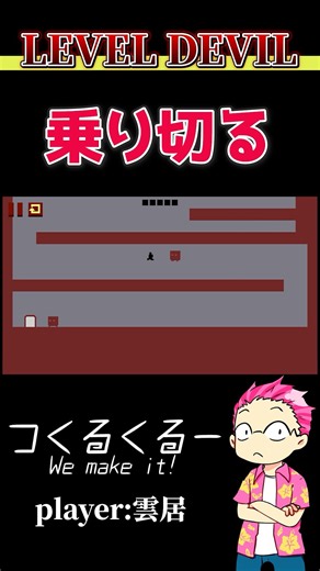 乗り切る #shorts #レベルデビル #つくるくるー #雲居