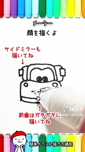 簡単「カーズ」のイラストの描き方