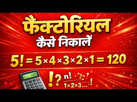 Factorial (संख्या पद्धति)कैस निकालें|math tricks