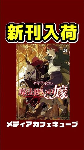 #魔法使いの嫁 24巻＝＝＝新刊入荷＝＝＝ #コミック #漫画