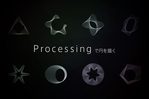 Processingで円を描こう | 株式会社LIG(リグ)｜DX支援・システム開発・Web制作