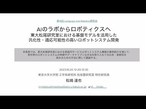 第18回 LangRobo研究会：松嶋 達也先生 (東京大学)「AIのラボからロボティクスへ 東大松尾研究室における基盤モデルを活用した汎化性・適応可能性の高いロボットシステム開発」