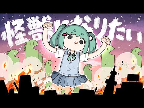 怪獣になりたい (Kaijuu ni Naritai)