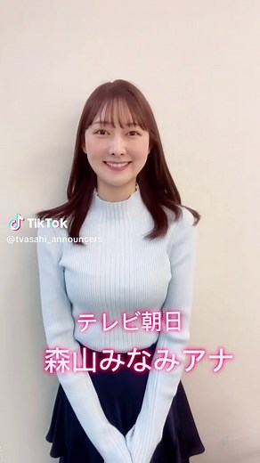 #テレビ朝日 #アナウンサー#おはようリレー #さわやか #森山みなみ #テレ朝アナ