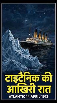 THE LAST NIGHT OF Titanic! 😱 | TRUE STORY OF 1912 | Titanic Myster #titanic #titanicartefacts