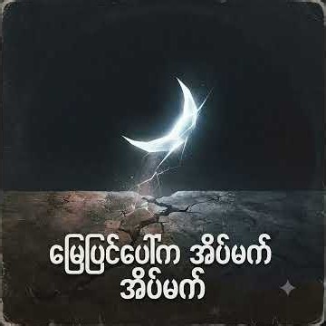 เพลงพม่าเพราะๆ 2026 myanmar new song
