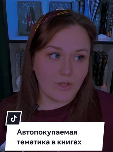 Есть ли у вас автопокупаемые тематики в книгах? Какие? Давайте поболтаем❤️📚 Если есть что порекомендовать по домам с привидениями или Египту-тоже буду рада почитать🔥❤️#любимыекниги #прокниги #книжнаятематика #книжныерекомендации #читаю #книголюбыпоймут #букток #книги
