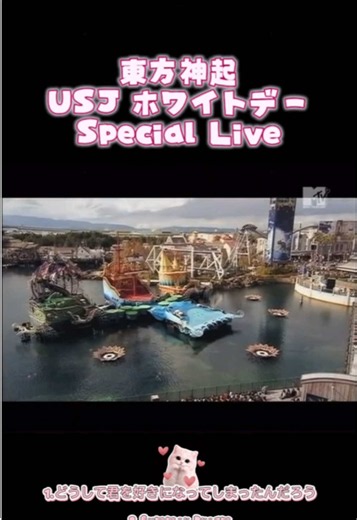 東方神起 USJ ホワイトデー Special Live 最後のBolero