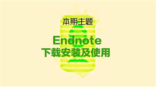 B站历史上第一个保姆级使用Endnote的教程来啦！
