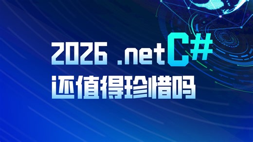 2026，.net方向的就业还值得选择吗？/.net/C#/就业/编程/科普