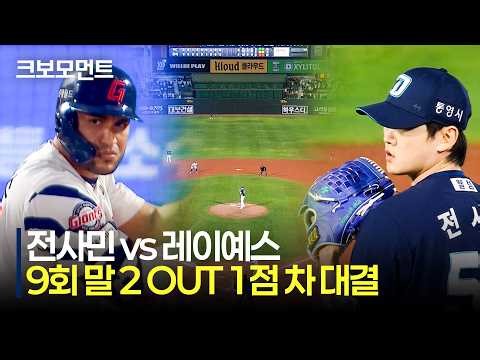 [NC vs 롯데] 낙동강 더비 마지막 날의 9회 말 2 OUT 1점 차 승부, NC 전사민과 롯데 레이예스 대결의 결과는? | 5.14 | 크보모먼트 | KBO 야구 하이라이트
