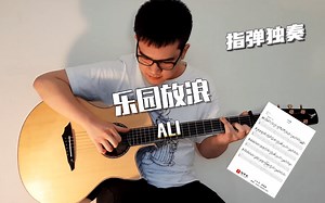 【附谱】《LOST IN PARADISE》动漫《咒术回战》片尾曲-吉他指弹独奏