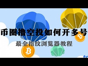 币圈撸空投如何开多号？最全面的指纹浏览器操作教程｜小白撸空投必学｜Web3行业批量撸空投必备｜如何批量 IP 隔离｜如何快速搞定三件套（DC\\推特\\邮箱）