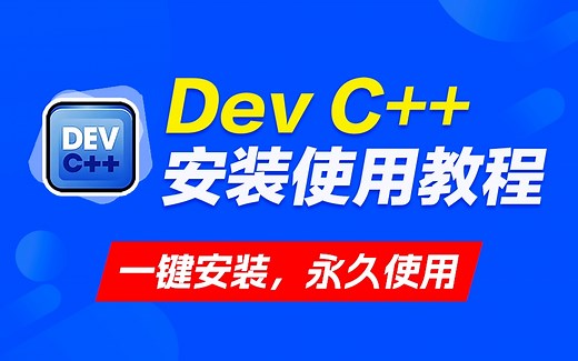 Dev C  下载安装和使用dev c   dev C   教程DevC   安装使用教程怎么改成中文windows11怎么下载安C语言软件装和使用devc  