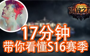 【流放之路3.15】17分钟带你看懂S16赛季都有哪些改动