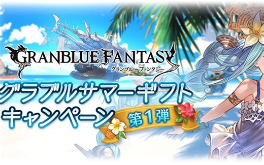 【碧蓝幻想】夏日减半终于要来了！夏日讨伐祭！？