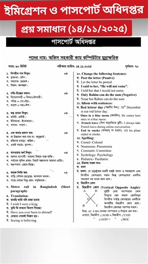 ইমিগ্রেশন ও পাসপোর্ট অধিদপ্তর ।। নিয়োগ পরীক্ষার প্রশ্ন সমাধান ।। তারিখঃ ১৪/১১/২০২৫ ।। | BD Job Seeker