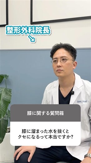 【膝の水を抜くと…】膝治療のプロが「膝に溜まった水を抜くとクセになるって本当？」の質問に答えます