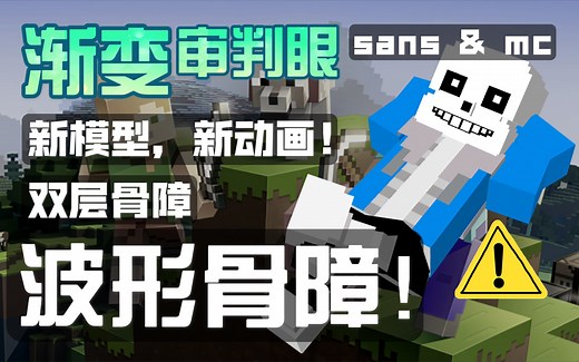 【mc】自制sans附加包模型更新