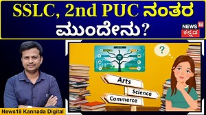 267K views · 2.1K reactions | Best Courses After SSLC & PUC | ಎಸ್‌ಎಸ್‌ಎಲ್‌ಸಿ & ಪಿಯುಸಿ ನಂತರ ಡಿಗ್ರಿ? ಡಿಪ್ಲೊಮಾ? ಯಾವ ಕೋರ್ಸ್? | N18V #2ndPUC #SSLC #courses #students #careerguidance #education #guidance #News18Originals | News18 Kannada | Facebook